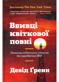 Вбивці квіткової повні: таємниця індіанських убивств та народження ФБР