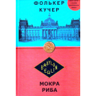 Мокра риба