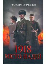 1918 місто надій