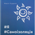 #Я#Самоізоляція