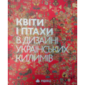 Квіти і птахи в дизайні українських килимів