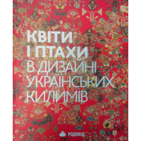 Квіти і птахи в дизайні українських килимів