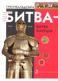 Грюнвальдська битва - битва народів