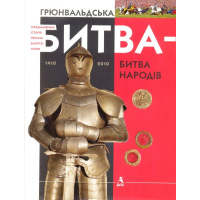 Грюнвальдська битва - битва народів