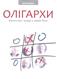 Олігархи. Багатсво і влада у новій Росії