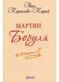 Мартин Боруля