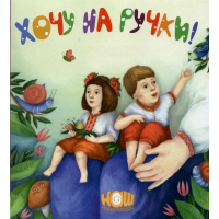 Хочу на ручки