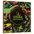 Епоха динозаврів