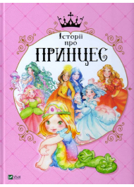 Історії про принцес