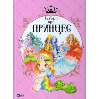 Історії про принцес