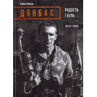 Донбас: радість і біль, 2014-2020