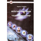 Мультикультуралізм і "Політика визнання"