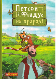 Петсон і Фіндус на природі