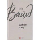 Щасливий принц