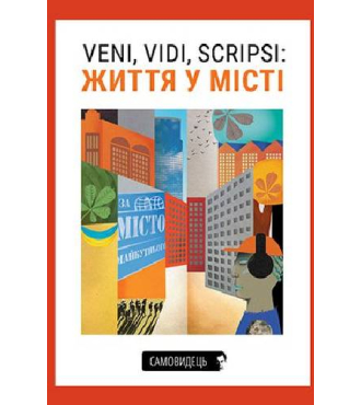 Veni, vidi, scripsi: Життя у місті