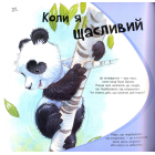 Коли я щасливий