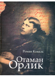 Отаман Орлик