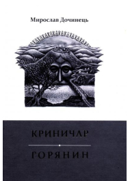 Криничар. Горянин