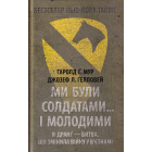 Ми були солдатами... і молодими: Я-Дранґ- битва, що змінила війну у В'єтнамі