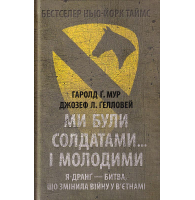 Ми були солдатами... і молодими: Я-Дранґ- битва, що змінила війну у В'єтнамі