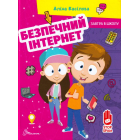 Безпечний інтернет