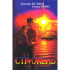 Стрижень. Великий вибух