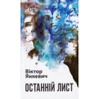 Останній лист