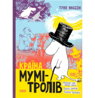 Країна Мумі-тролів. Книга 1