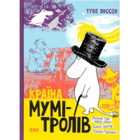 Країна Мумі-тролів. Книга 1