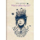 Мати або бути?