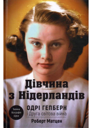 Дівчина з Нідерландів. Одрі Гепберн і Друга світова війна