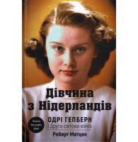 Дівчина з Нідерландів. Одрі Гепберн і Друга світова війна