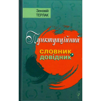 Пунктуаційний словник-довідник