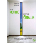 Коли менше – насправді більше