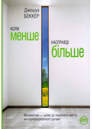 Коли менше – насправді більше