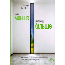 Коли менше – насправді більше