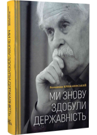 Ми знову здобули державність