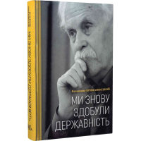 Ми знову здобули державність