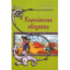 Королівська обіцянка