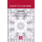 AION: нариси щодо символіки самості
