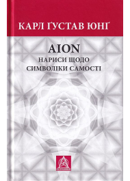 AION: нариси щодо символіки самості