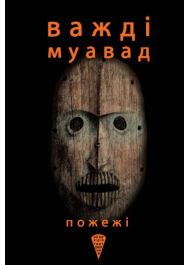 Пожежі