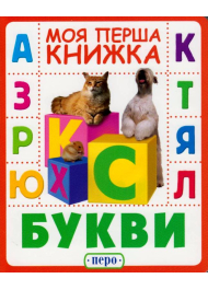 Букви. Моя перша книжка