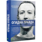Огидна правда. Facebook: за лаштунками боротьби за першість