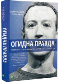 Огидна правда. Facebook: за лаштунками боротьби за першість