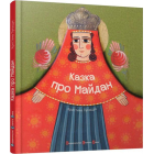 Казка про Майдан