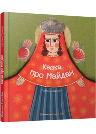 Казка про Майдан