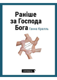 Раніше за Господа Бога