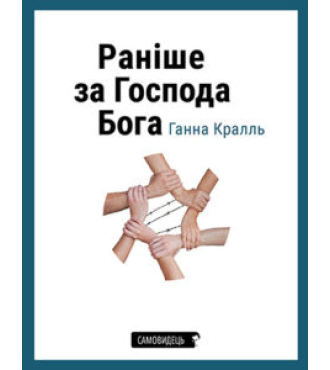 Раніше за Господа Бога