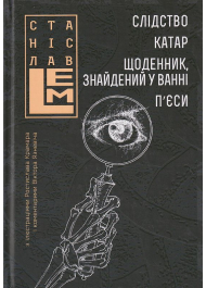 Слідство. Катар. Щоденник, знайденний у ванні. П’єси